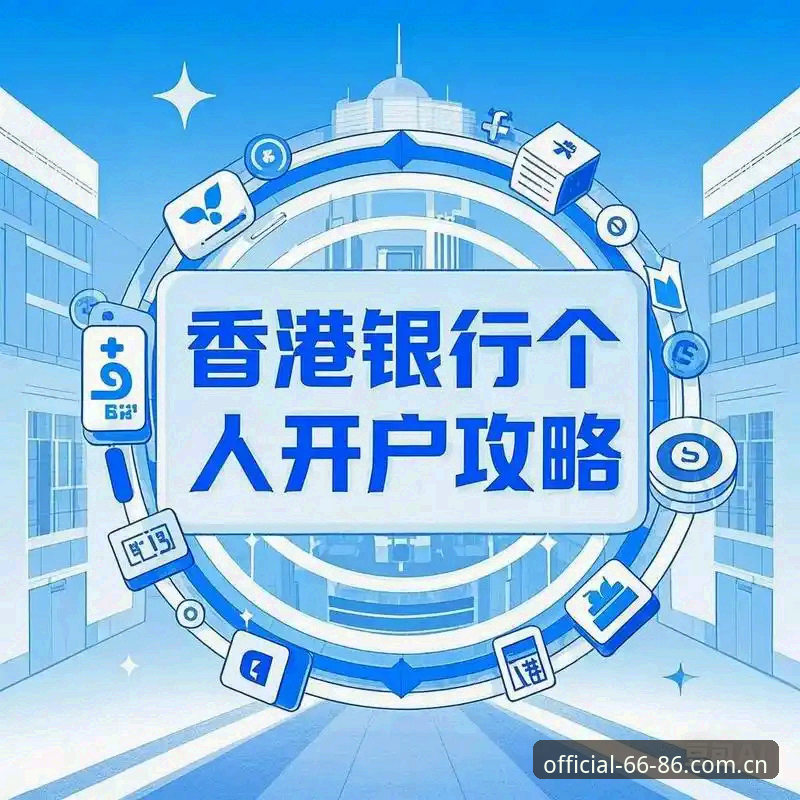 注册流程攻略 6686体育平台注册流程攻略:从下载到开户的完整使用教程